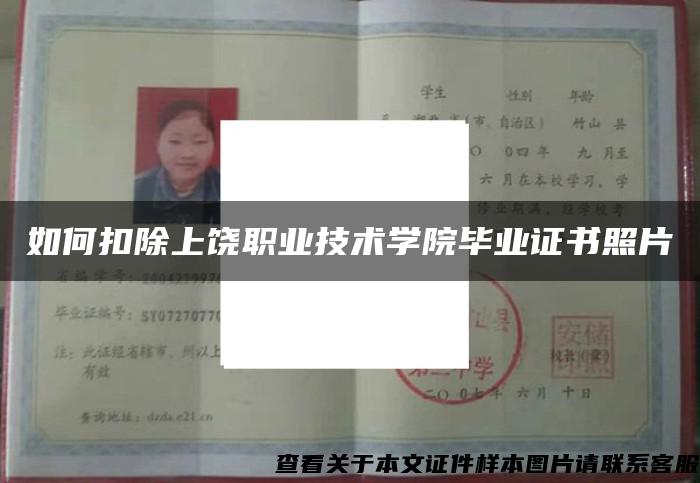 如何扣除上饒職業技術學院畢業證書照片