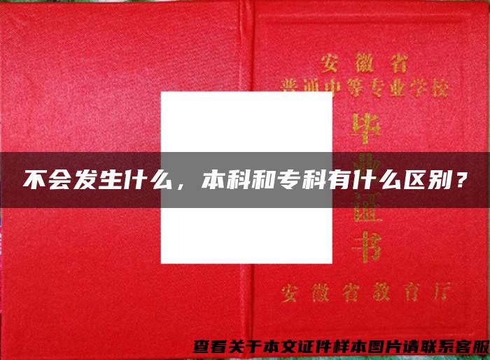 不會發生什么，本科和?？朴惺裁磪^別？