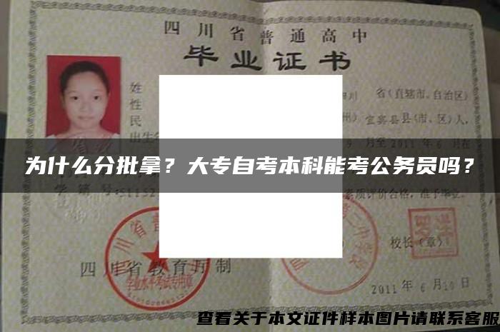 為什么分批拿？大專自考本科能考公務員嗎？