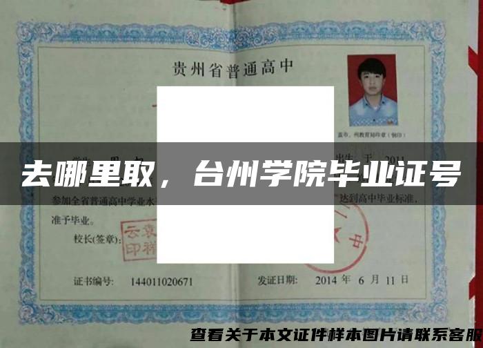 去哪里取，臺州學院畢業證號