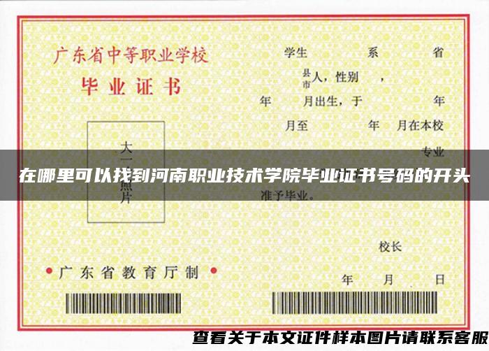 在哪里可以找到河南職業技術學院畢業證書號碼的開頭
