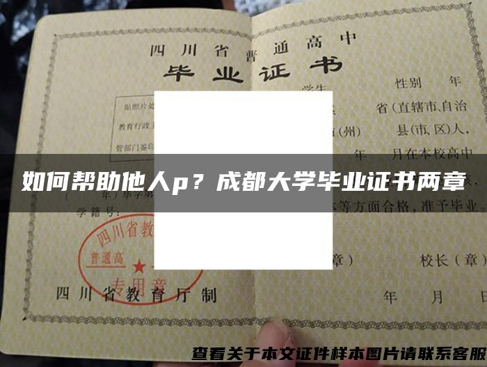 如何幫助他人p？成都大學畢業證書兩章