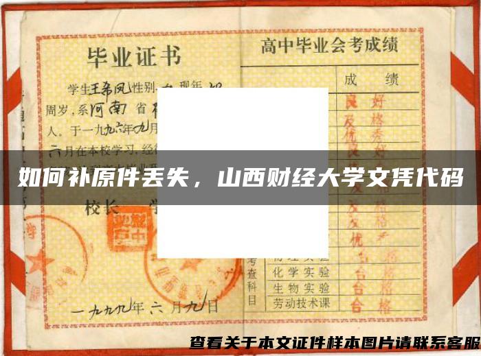 如何補原件丟失，山西財經大學文憑代碼