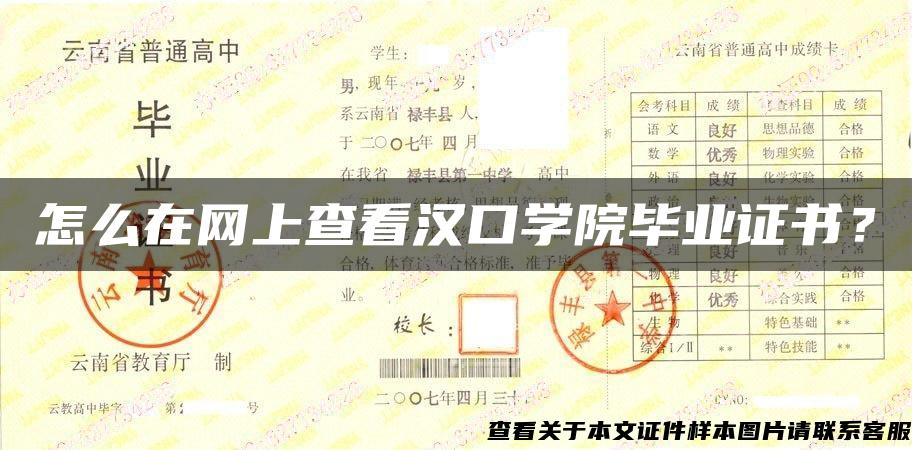 怎么在網上查看漢口學院畢業證書？
