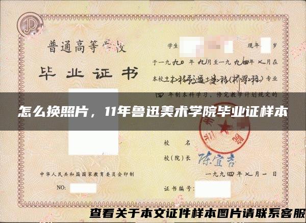 怎么換照片，11年魯迅美術學院畢業證樣本