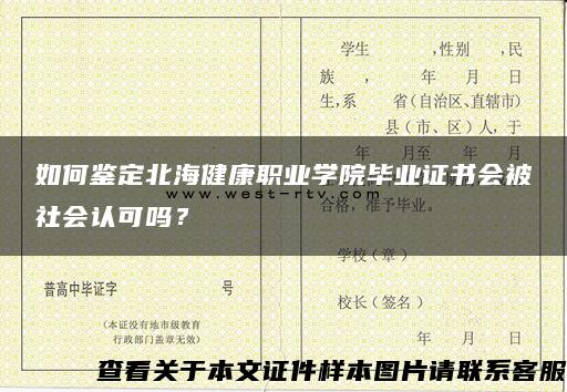 如何鑒定北海健康職業學院畢業證書會被社會認可嗎？