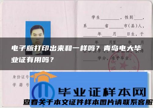 電子版打印出來和一樣嗎？青島電大畢業證有用嗎？