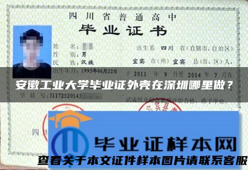 安徽工業大學畢業證外殼在深圳哪里做？