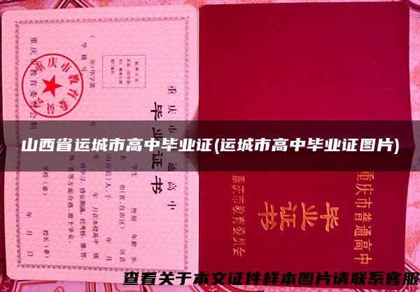 山西省運城市高中畢業證(運城市高中畢業證圖片)