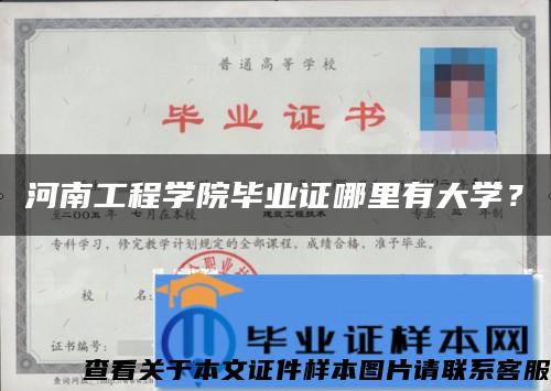河南工程學院畢業證哪里有大學？
