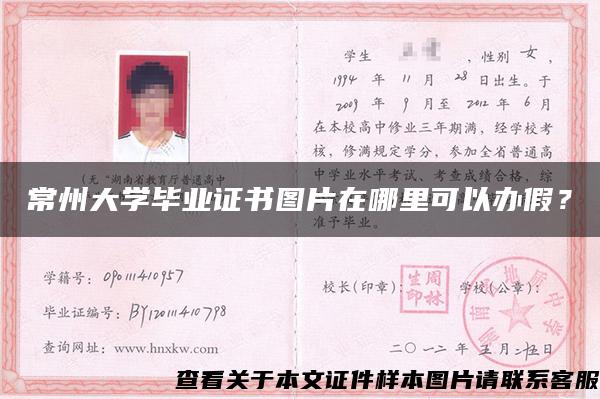 常州大學畢業證書圖片在哪里可以辦假？