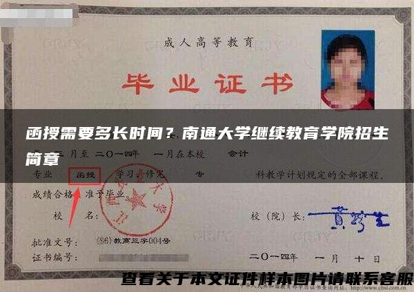 函授需要多長時間？南通大學繼續教育學院招生簡章