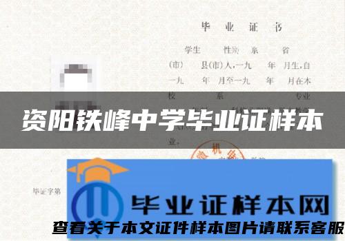 資陽鐵峰中學畢業證樣本