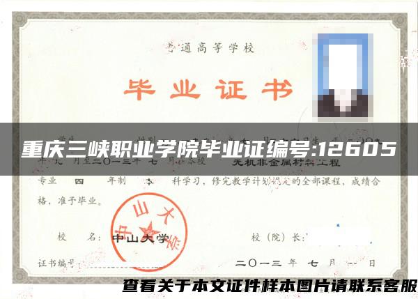 重慶三峽職業學院畢業證編號:12605