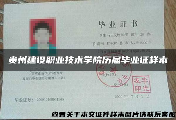 貴州建設職業技術學院歷屆畢業證樣本