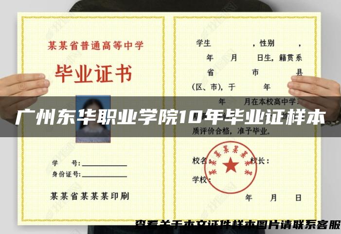 廣州東華職業學院10年畢業證樣本