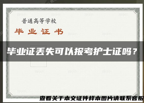 畢業證丟失可以報考護士證嗎？