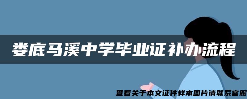 婁底馬溪中學畢業證補辦流程