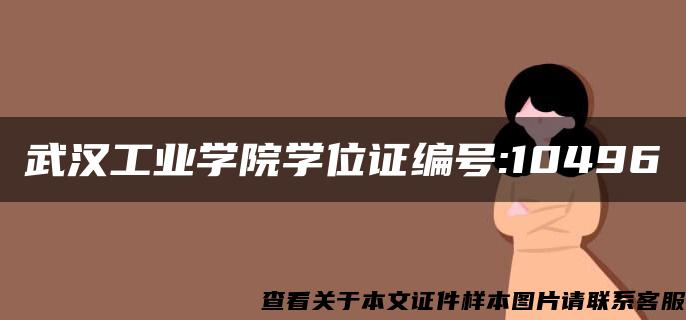 武漢工業學院學位證編號:10496