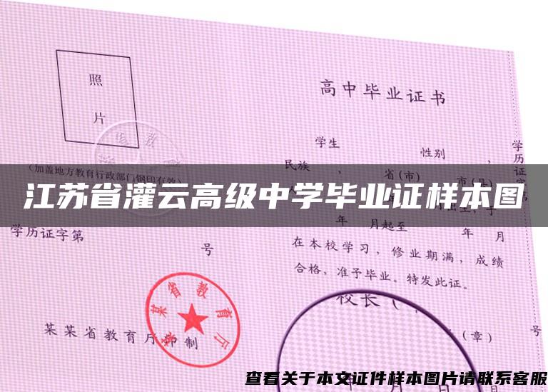 江蘇省灌云高級中學畢業證樣本圖