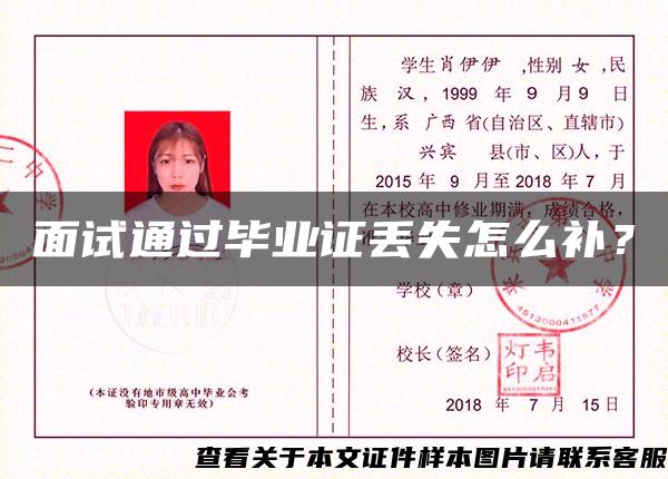 面試通過畢業證丟失怎么補？
