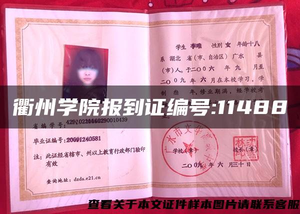 衢州學院報到證編號:11488