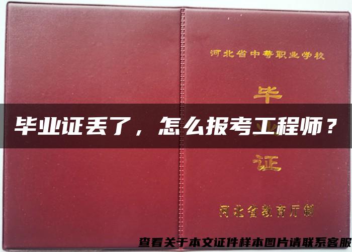 畢業證丟了，怎么報考工程師？