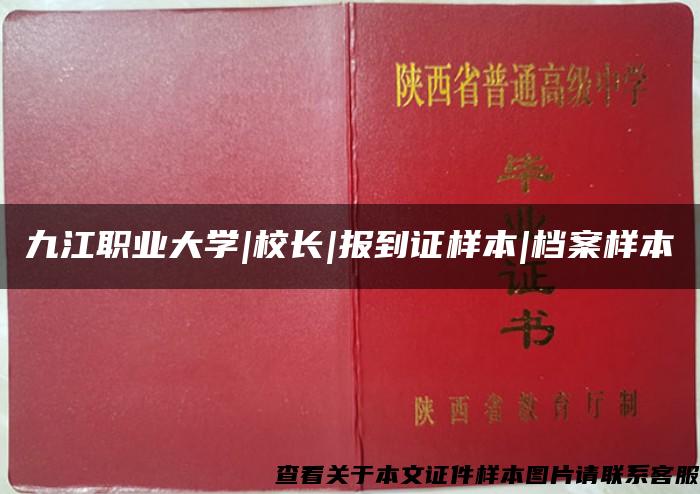 九江職業大學|校長|報到證樣本|檔案樣本