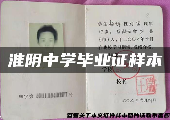 淮陰中學畢業證樣本