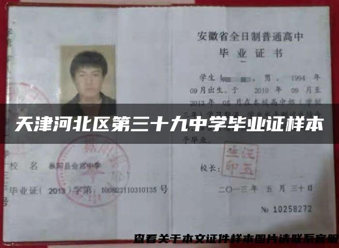 天津河北區第三十九中學畢業證樣本