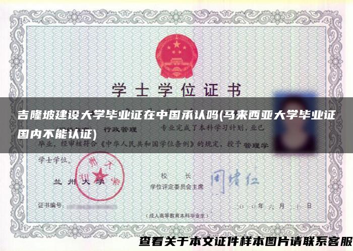 吉隆坡建設大學畢業證在中國承認嗎(馬來西亞大學畢業證國內不能認證)