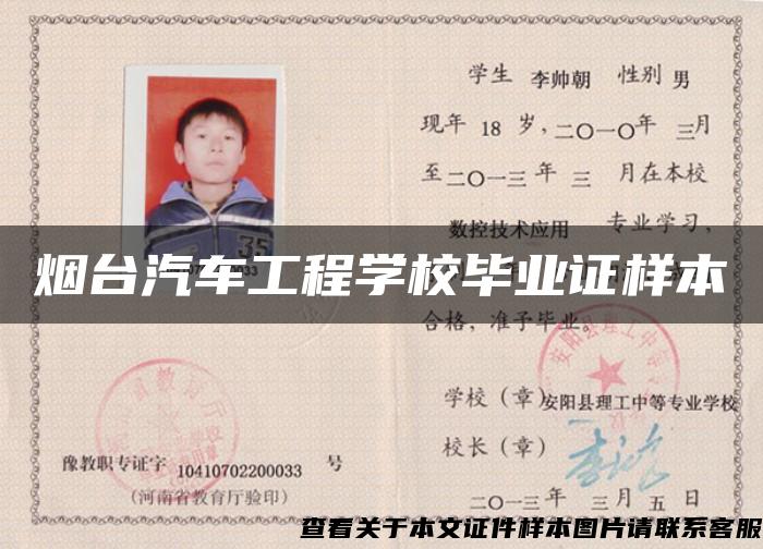 煙臺汽車工程學校畢業證樣本