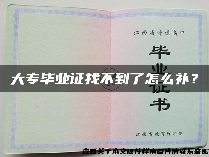大專畢業證找不到了怎么補？