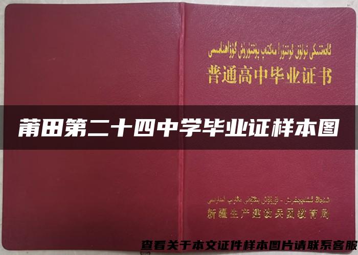 莆田第二十四中學畢業證樣本圖