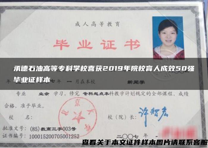 承德石油高等?？茖W校喜獲2019年院校育人成效50強畢業證樣本