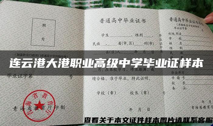 連云港大港職業高級中學畢業證樣本