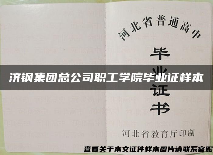 濟鋼集團總公司職工學院畢業證樣本