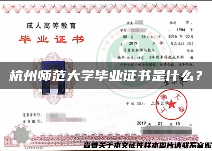 杭州師范大學畢業證書是什么？