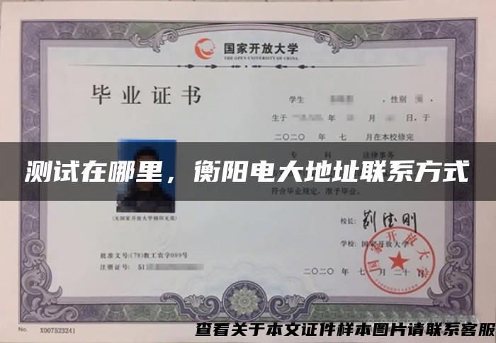 測試在哪里，衡陽電大地址聯系方式