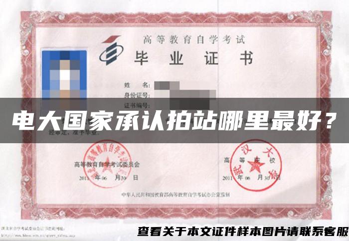 電大國家承認拍站哪里最好？