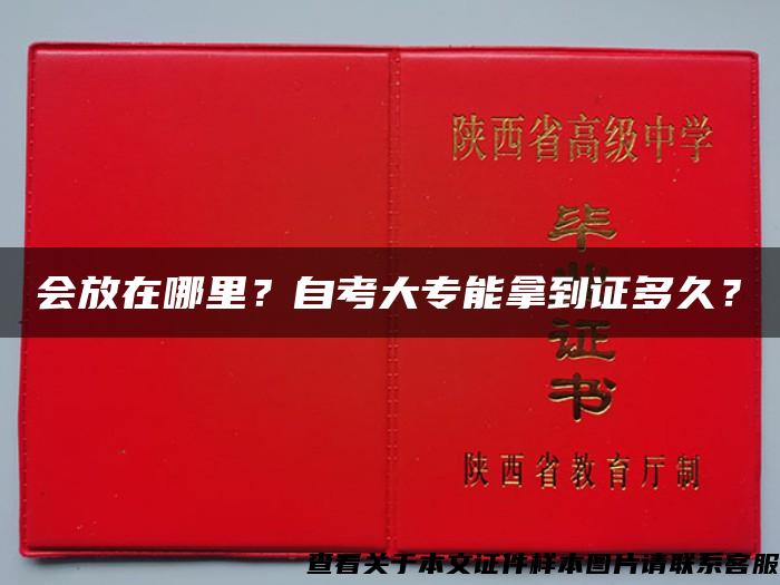 會放在哪里？自考大專能拿到證多久？