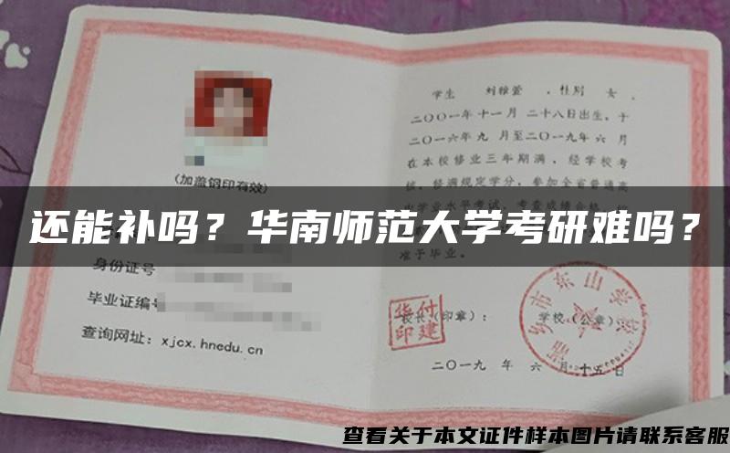 還能補嗎？華南師范大學考研難嗎？