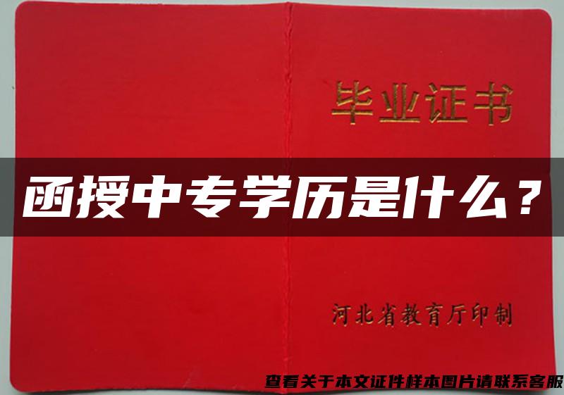 函授中專學歷是什么？