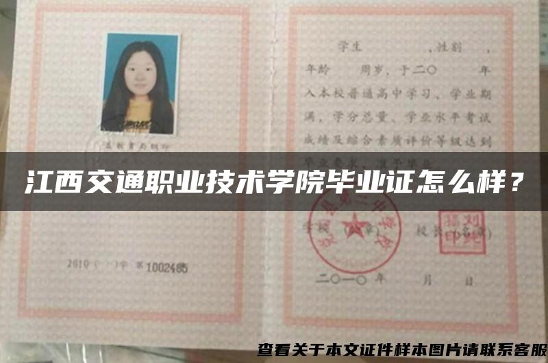 江西交通職業技術學院畢業證怎么樣？