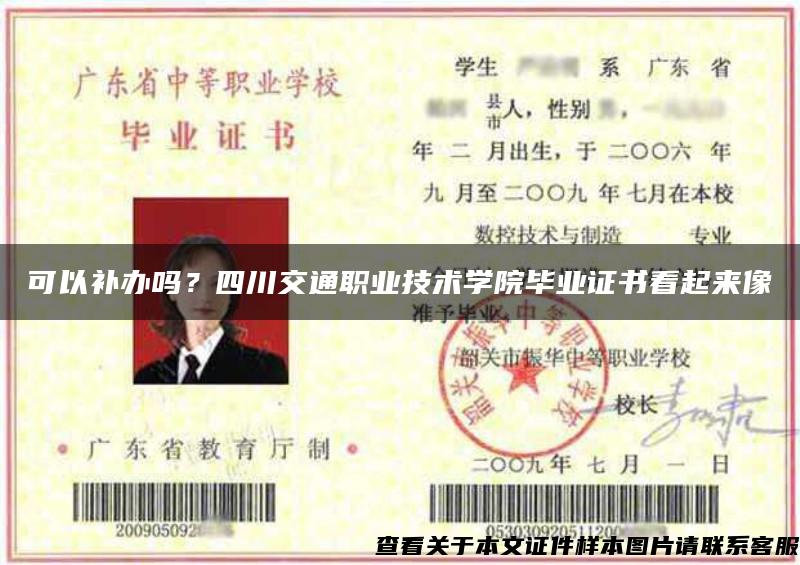 可以補辦嗎？四川交通職業技術學院畢業證書看起來像