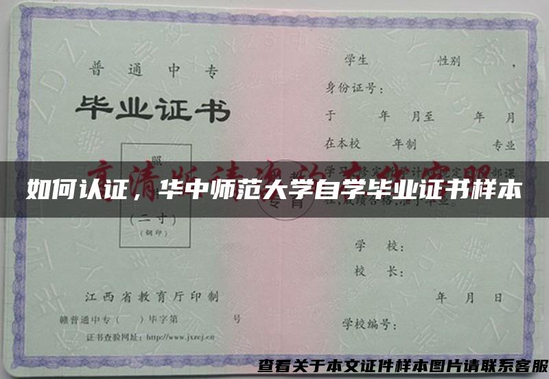 如何認證，華中師范大學自學畢業證書樣本
