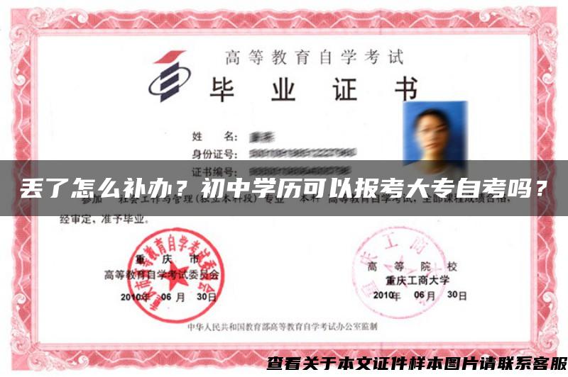 丟了怎么補辦？初中學歷可以報考大專自考嗎？