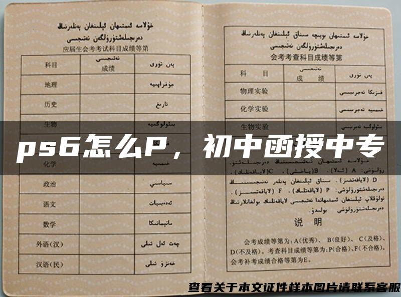 ps6怎么P，初中函授中專