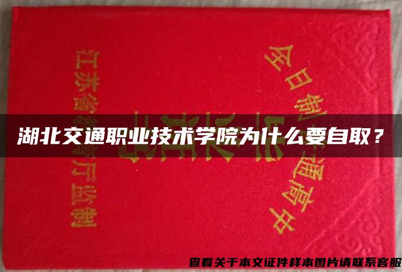 湖北交通職業技術學院為什么要自??？