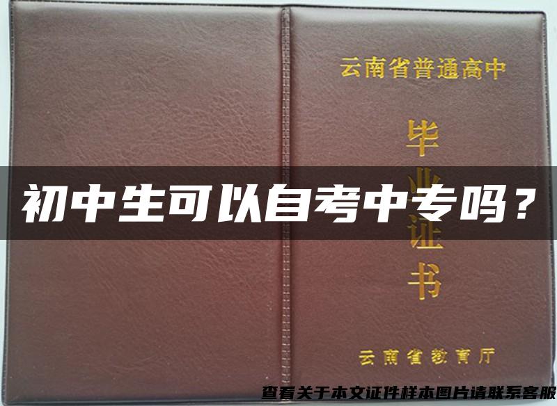 初中生可以自考中專嗎？
